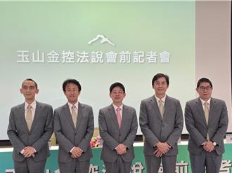 獲利飆新高！玉山金法說會報喜 股價站上3字頭