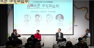 台灣邁向碳費時代！ESG論壇深度探討永續政策與轉型挑戰