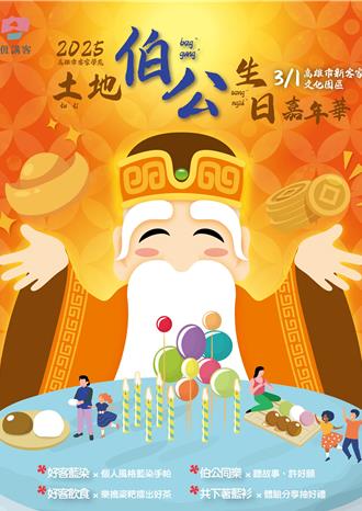 228连假必访！高雄土地伯公生日嘉年华带你体验客家风情