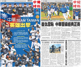 中華英雄前進經典賽！中時頭版海報＋出線捷報一起珍藏