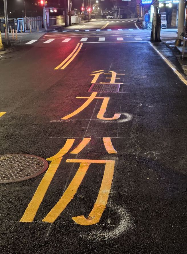 瑞芳「往九份」方向反了。（翻摄「瑞芳大小事」脸书）