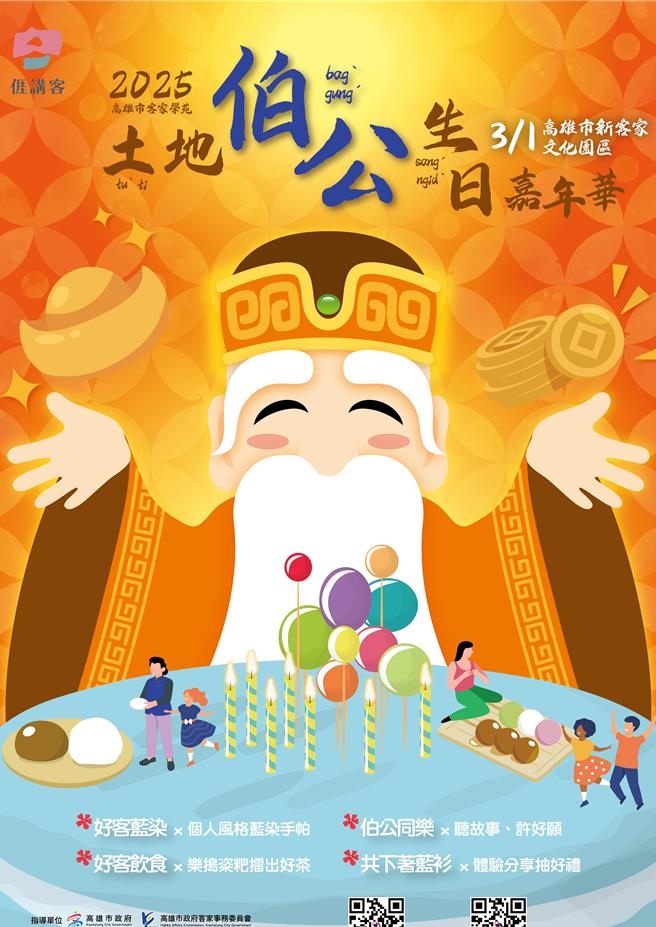 高雄市政府客家委员会与财团法人高雄市客家文化事务基金会共同携手办理的「土地伯公生日嘉年华」即将在3月1日于新客家文化园区热闹登场，为228连假增添一抹浓厚的客家风情。（高雄市客委会提供／林雅惠高雄传真）
