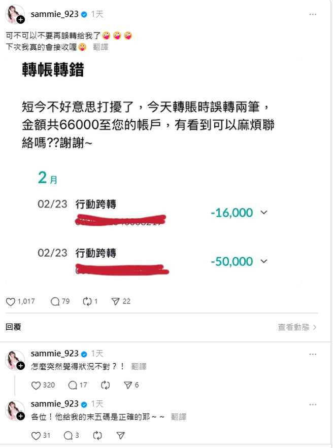 短今突收6万6千元转帐，无奈：「可不可以不要再误转给我了」。（图／翻摄自短今 Threads）