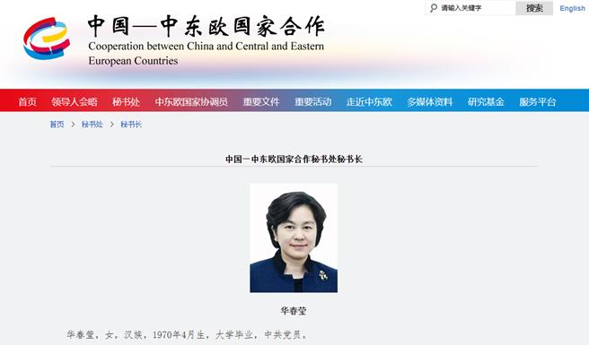 华春莹已任陆与中东欧国家合作秘书处秘书长。（中国-中东欧国家合作秘书处网站截图）