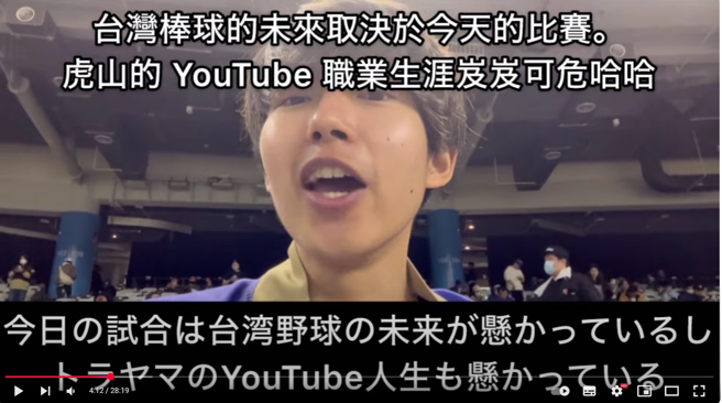 虎山清楚知道，这场比赛决定台湾棒球的未来。（图／トラヤマ(虎山) 【プロ野球爱好家】YouTube）