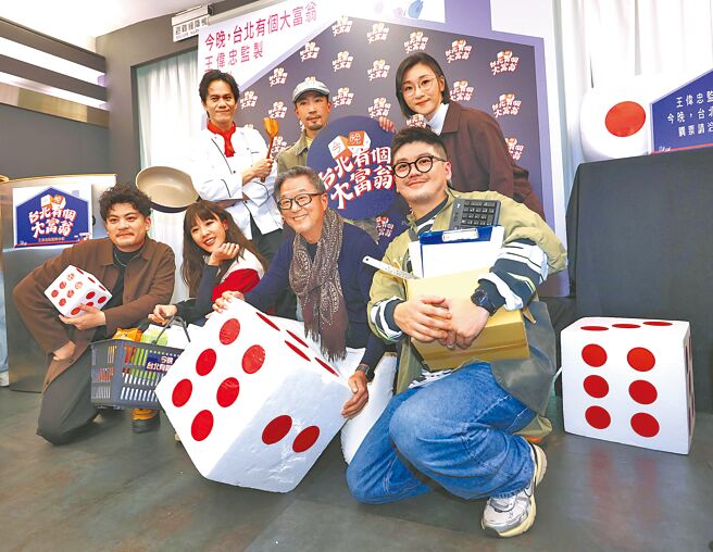 王伟忠（前排右二）25日出席他监制的舞台剧《今晚，台北有个大富翁》记者会。（陈俊吉摄）