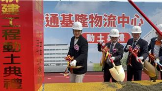 基隆10年最大民间投资 统一物流中心动土可创300个职缺