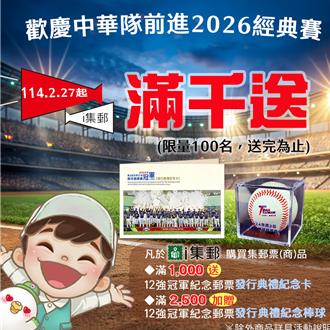 歡慶中華隊前進世界棒球經典賽 中華郵政消費滿千送紀念卡