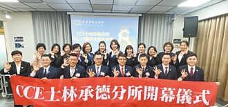 CCE士林承德分所開幕 立新里程碑