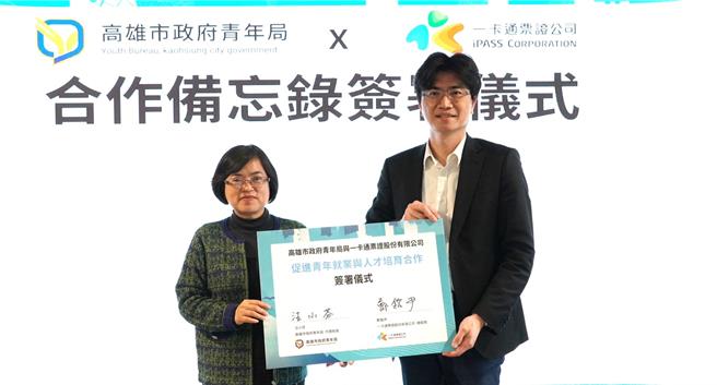 高市青年局与一卡通公司共同签署「促进青年就业与人才培育合作备忘录」，日后凡持有由青年局开办的「新媒体行销管理师」认证的求职者，可获一卡通公司优先面试机会。（高市府青年局提供）