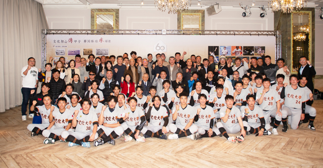 文大棒球隊60週年晚宴合影。（照片/文化大學提供）