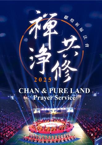 佛光山全球點燈祈願 1.5萬人小巨蛋共襄盛舉