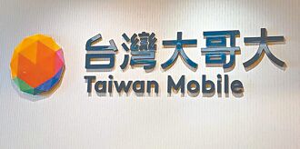 台灣大配息4.5元 今年營收看增8％～10％