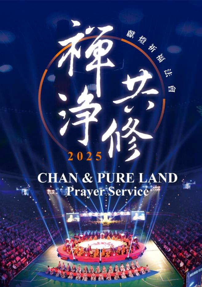 因天災頻仍，戰火延燒，佛光山和國際佛光會3月2日下午2至4時在台北小巨蛋舉辦參與「佛光山2025年禪淨共修獻燈祈福法會」，將聚集近1.5萬名來自各地民眾，也邀請民眾全球雲端連線共襄盛舉。（佛光山寺提供）