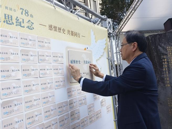 桃園市長張善政28日出席「桃園市二二八事件78周年追思紀念活動」，期盼桃園發揮族群融合典範精神，透過團結與包容、不分你我，同心協力因應國際挑戰，讓社會更加穩定和諧。（賴佑維攝）