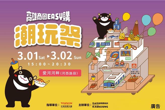 「高雄潮玩祭」1日在愛河旁河西路盛大登場，現場有近百攤特色市集、音樂演出、親子互動表演、體驗活動為高雄帶來一場結合潮流、文化與觀光的城市派對，首日吸引超過萬人共襄盛舉。（高市府觀光局提供／洪浩軒高雄傳真）