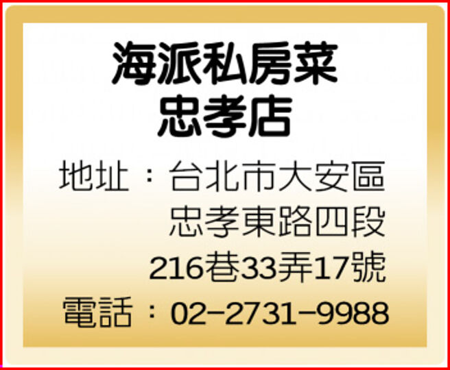 海派私房菜忠孝店