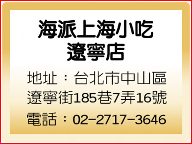 海派上海小吃辽寧店