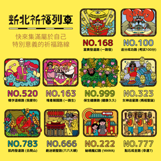 跟著新北祈福列車出發 打卡送限量文創商品