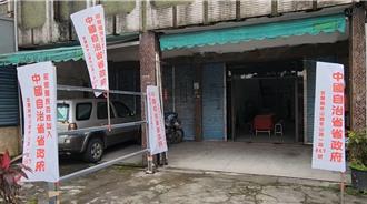 民眾自組「中國自治省省政府」擬印製國幣 遭批「玩大富翁」