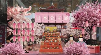 歡慶女兒節 百貨打造日本公主展