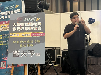 藍天予蒞臨大學博覽會 分析志願選填與倍率篩選的方法