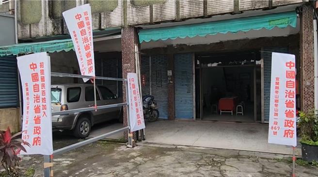 宜兰县冬山乡谢姓夫妻在自宅前悬挂「中国自治省省政府」旗帜多年，近期甚至要印制省政府的国币，最大面额有到1000元。（吴佩蓉摄）