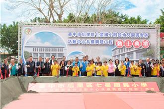 后里區七星國小附設幼兒園、活動中心 共構工程今動工