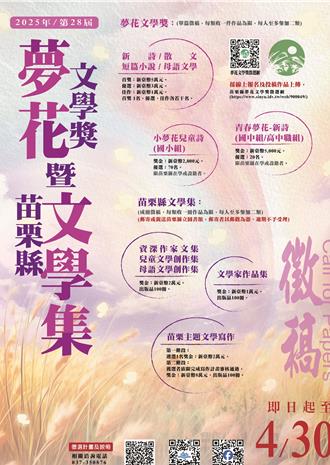 苗栗縣政府第28屆夢花文學獎徵文展開