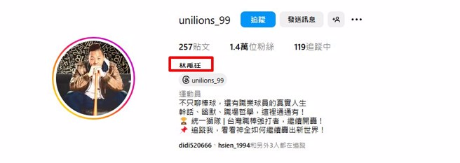 林益全疑似改名叫「林禹廷」。（图／unilions_99  Instagram）