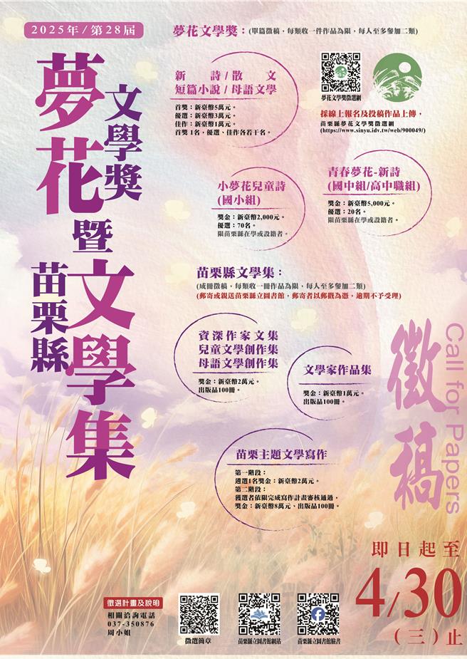 苗栗縣政府第28屆夢花文學獎徵文展開。（苗栗縣政府提供／謝明俊苗栗傳真）