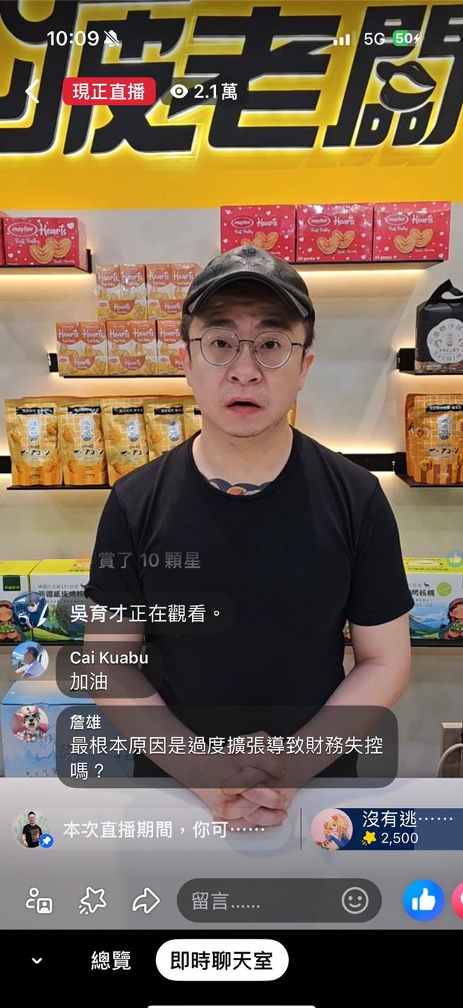 零食電商「疲老闆」開直播說明公司目前處境，並請求警察保護人身安全。(呂妍庭翻攝)