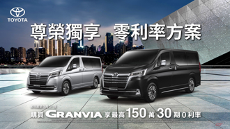 本月入主 TOYOTA GRANVIA ，享「最高150萬30期零利率」購車優惠！