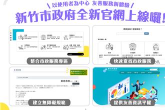 強化市民服務 竹市府官網睽違9年改版今全新啟用
