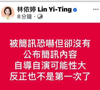 陳亭妃遭簡訊恐嚇報案！綠議員PO文疑自導自演  網暴動
