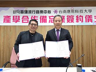 高流携手南应大签MOU 打造南部流行音乐人才摇篮