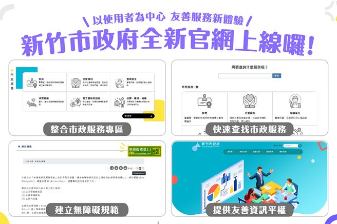 新竹市政府改版优化网站设计与操作介面，并整合「市政服务专区」，4日全新官网正式启用。（新竹市政府提供／王惠慧新竹传真）