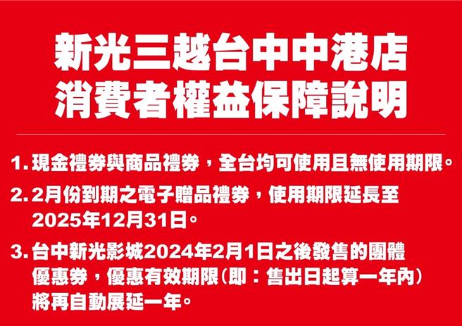 新光三越台中中港店消费者权益保障说明。（图／新光三越）