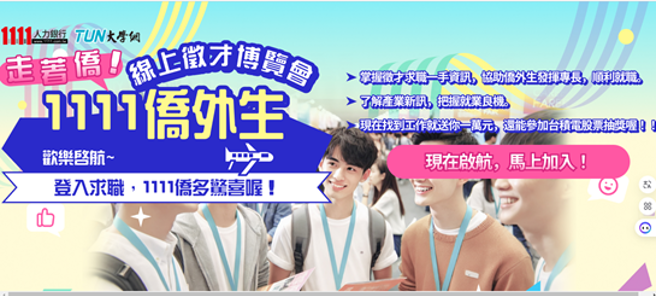 侨外生线上徵才博览会。(照片/辅仁大学提供)