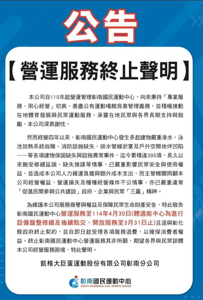 彰南运动中心在官网贴出营运服务终止公告。（翻拍自彰南运动中心官网）