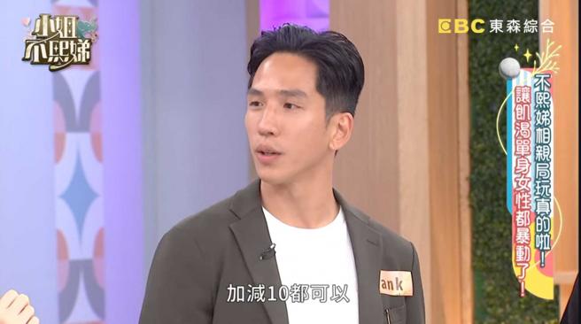 采子新欢Hank曾上过小S主持的《小姐不熙娣》节目，开出的对象条件则正好与正值26岁青春年华的采子相符合。（图／翻摄自小姐不熙娣YT）