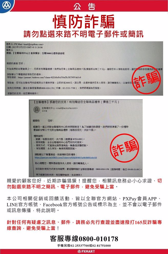 全联强调促销管道为官方网站、PXPay会员APP、LINE官方帐号、Facebook官方帐号公告或标示5种，不会以电子邮件或讯息方式公布。（翻摄自全联官网）