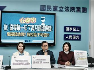 衛福部公布護理師薪資遭批造假 國民黨團：不足的中央補齊