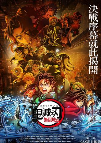 鬼灭之刃剧场版「无限城篇」8月上映 主题路跑收集限定物资包
