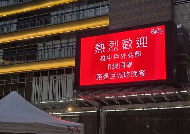 雄中毕旅昨天出发，巨城购物中心透过门口电视墙热烈欢迎学生们。（翻摄「Big City远东巨城购物中心」脸书）