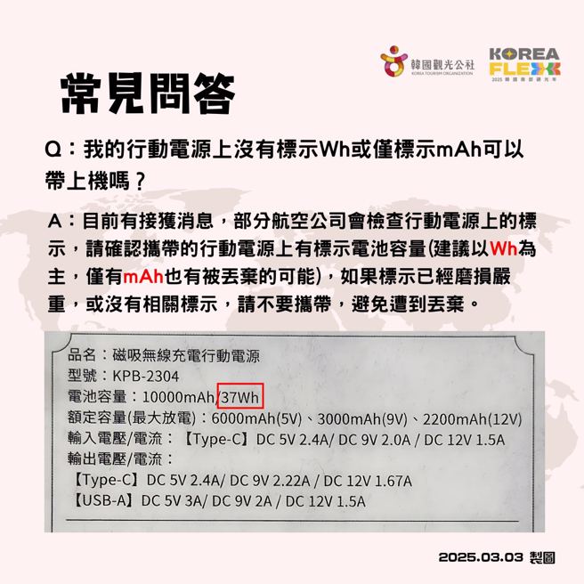 行动电源若Wh没有标示，可能会被安检人员丢弃。（图／翻摄自韩国观光公社脸书）