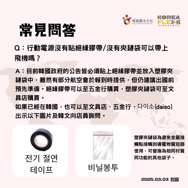 除Wh标示外，带上飞机前也要在接口贴绝缘胶带、放入透明夹链袋。（图／翻摄自韩国观光公社脸书）