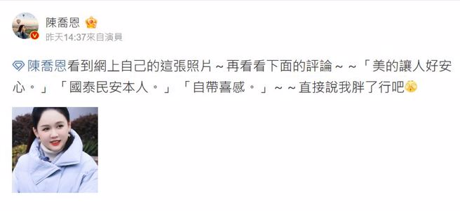 陈乔恩高EQ表示，「直接说我胖了行吧」。（图／翻摄陈乔恩微博）