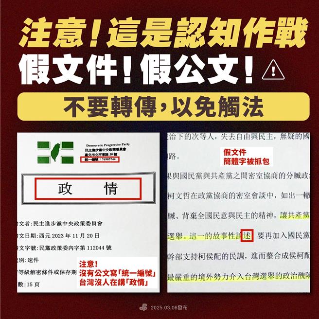 政情文件疯传 民进党声明：文件还打统编 境外势力假文件拙劣造假。（民进党提供）