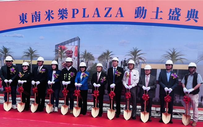 東南米樂PLAZA今日動土，力拚2026年中旬開幕。（柯宗緯攝）